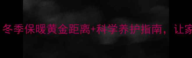 图片 实木沙发离暖气片多远？冬季保暖黄金距离+科学养护指南，让家具和室温都舒适过冬！1