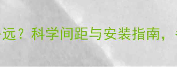 图片 实木沙发离暖气片多远？科学间距与安装指南，冬季家居温暖不翻车