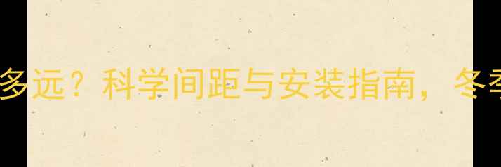 图片 实木沙发离暖气片多远？科学间距与安装指南，冬季家居温暖不翻车1
