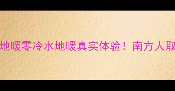 图片 实测报告AO史密斯地暖零冷水地暖真实体验！南方人取暖天花板实锤了✨