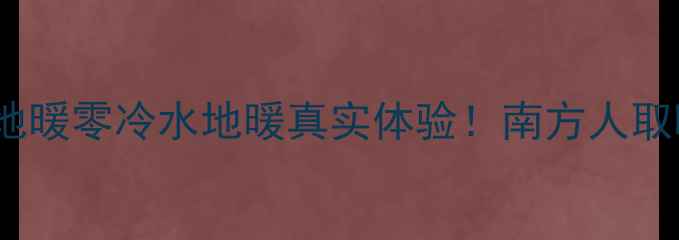 图片 实测报告AO史密斯地暖零冷水地暖真实体验！南方人取暖天花板实锤了✨1