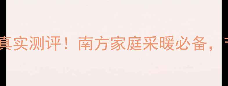 实测荣事达暖气机真实测评南方家庭采暖必备节能省电效果绝了