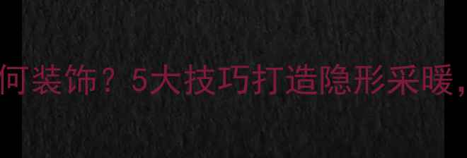 图片 客厅地暖开关如何装饰？5大技巧打造隐形采暖，提升家居颜值1