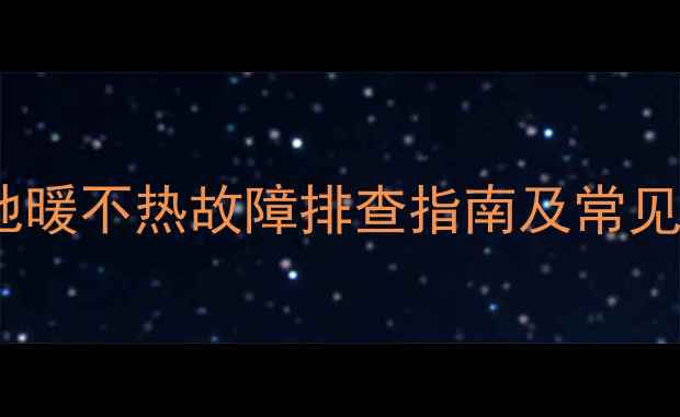 图片 客厅地暖温度只有16℃？地暖不热故障排查指南及常见原因（附专业维修方案）2