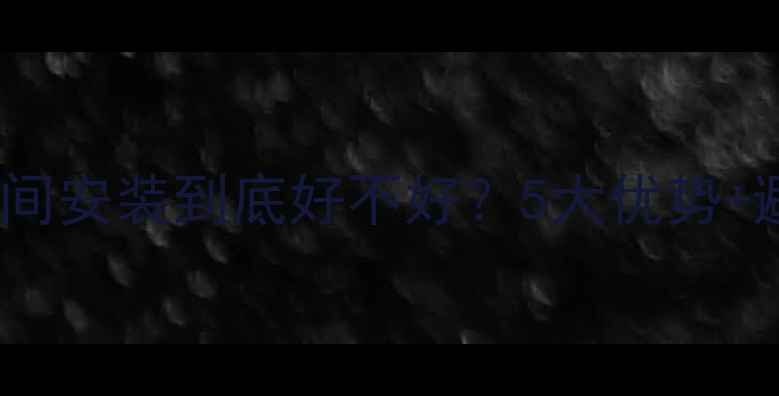 图片 客厅暖气片中间安装到底好不好？5大优势+避坑指南全！2