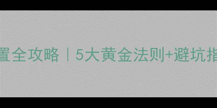 图片 客厅暖气片安装位置全攻略｜5大黄金法则+避坑指南（附实测数据）