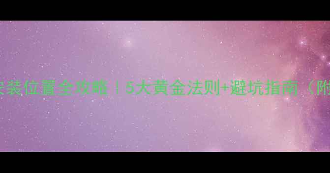 客厅暖气片安装位置全攻略5大黄金法则避坑指南附实测数据