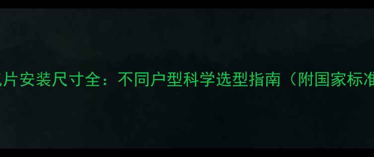 图片 客厅暖气片安装尺寸全：不同户型科学选型指南（附国家标准数据）1