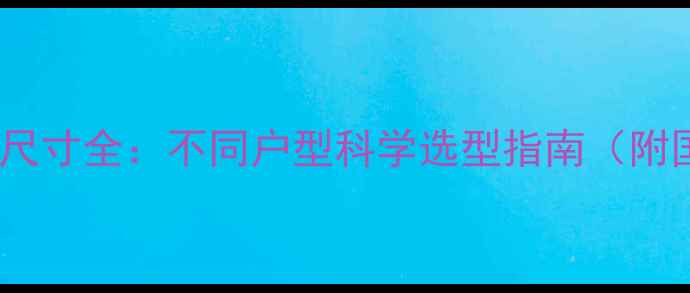 图片 客厅暖气片安装尺寸全：不同户型科学选型指南（附国家标准数据）2