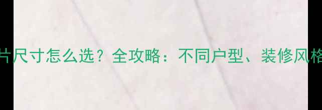 图片 客厅暖气片尺寸怎么选？全攻略：不同户型、装修风格适配指南