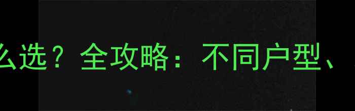 图片 客厅暖气片尺寸怎么选？全攻略：不同户型、装修风格适配指南2