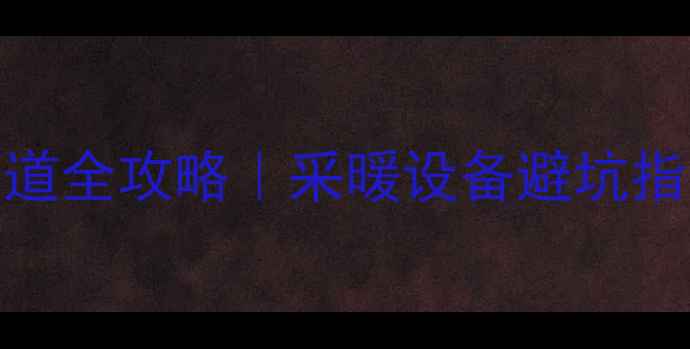 客厅暖气片明装管道全攻略采暖设备避坑指南最新安装要点