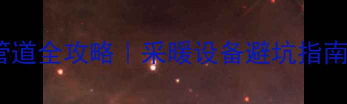 图片 客厅暖气片明装管道全攻略｜采暖设备避坑指南🔥最新安装要点1