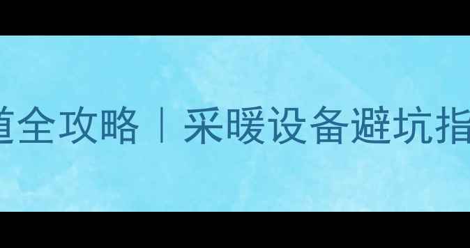 图片 客厅暖气片明装管道全攻略｜采暖设备避坑指南🔥最新安装要点2
