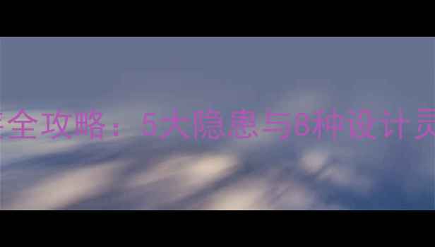 图片 客厅沙发后暖气片安装全攻略：5大隐患与8种设计灵感，附选购避坑指南1