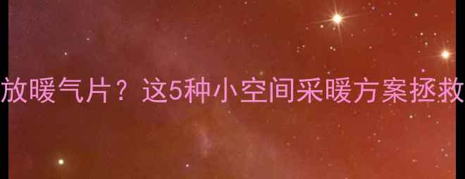 图片 客厅没位置放暖气片？这5种小空间采暖方案拯救你的冬季！