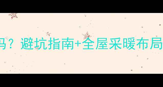 图片 客厅空调暖气位置选对了吗？避坑指南+全屋采暖布局技巧，装修必看！❄️🔥1