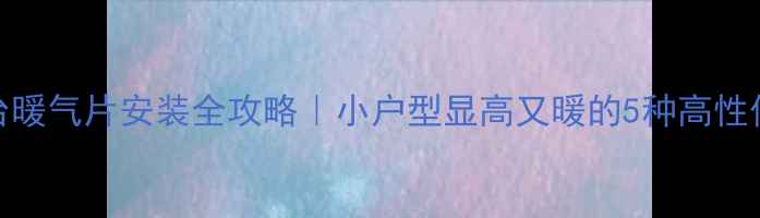 图片 客厅窗台暖气片安装全攻略｜小户型显高又暖的5种高性价比方案