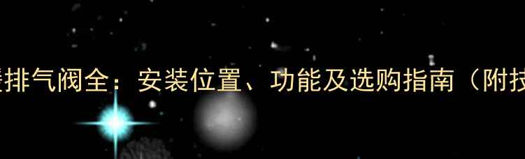 室内外地暖排气阀全安装位置功能及选购指南附技术详解