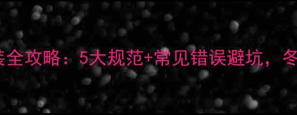 图片 室内暖气片安装全攻略：5大规范+常见错误避坑，冬季温暖不费电1