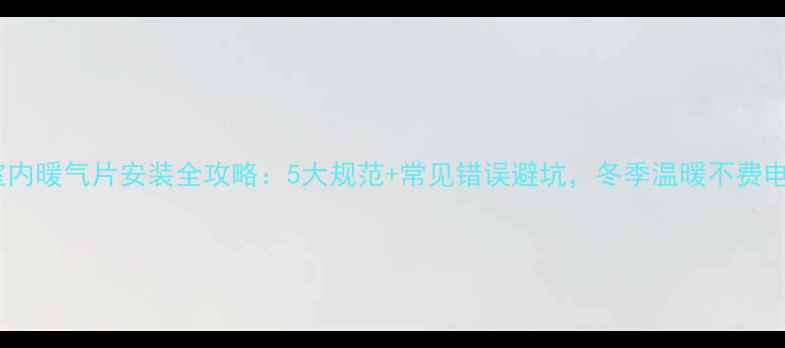 图片 室内暖气片安装全攻略：5大规范+常见错误避坑，冬季温暖不费电2