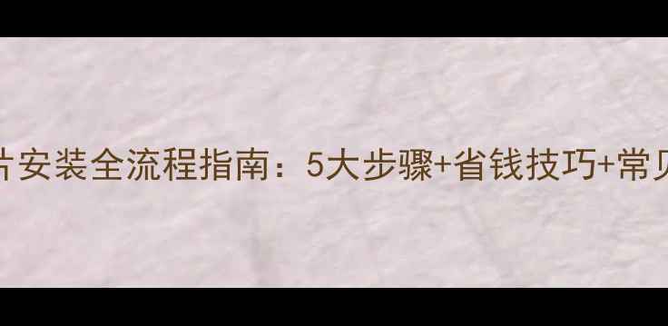 室内暖气片安装全流程指南5大步骤省钱技巧常见问题解答