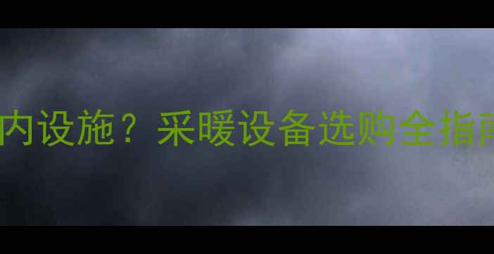 图片 室内暖气算不算室内设施？采暖设备选购全指南（附避坑攻略）1