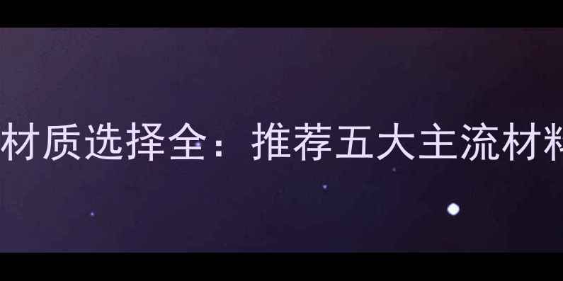 图片 室外暖气主管道材质选择全：推荐五大主流材料及优缺点对比1