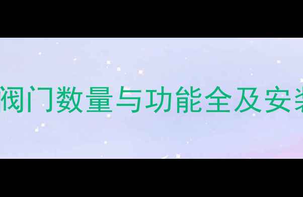 家中地暖阀门有几个地暖阀门数量与功能全及安装维护指南附高清图解