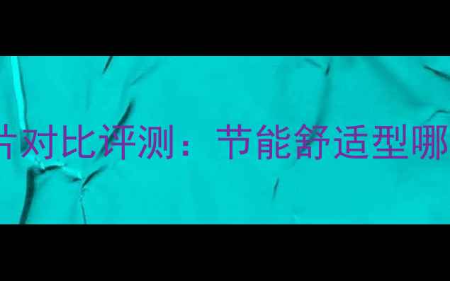 图片 家和家美暖气片对比评测：节能舒适型哪个更值得选？1