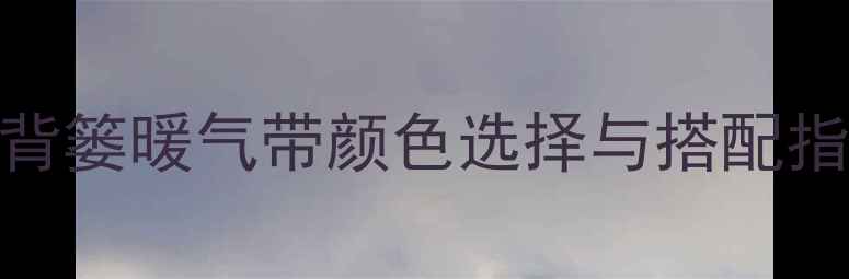 图片 家居采暖新趋势：背篓暖气带颜色选择与搭配指南（附选购攻略）