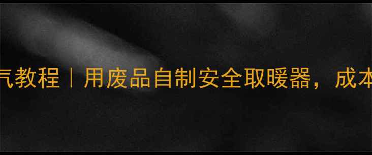 图片 家庭DIY电暖气教程｜用废品自制安全取暖器，成本不到20元！1