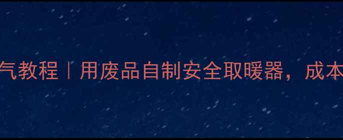 图片 家庭DIY电暖气教程｜用废品自制安全取暖器，成本不到20元！2