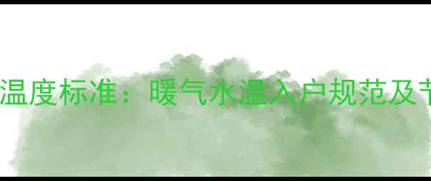 图片 家庭供暖温度标准：暖气水温入户规范及节能技巧1