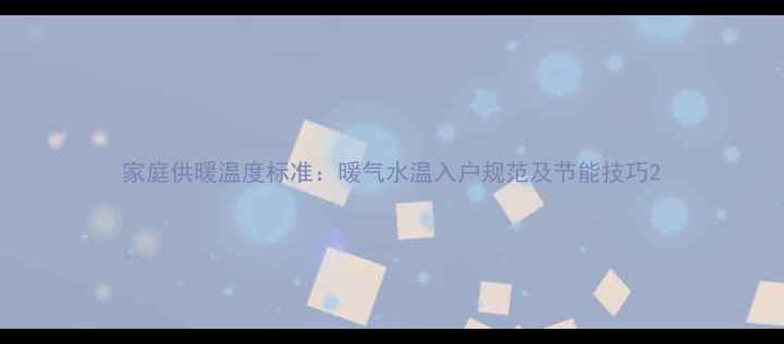 图片 家庭供暖温度标准：暖气水温入户规范及节能技巧2