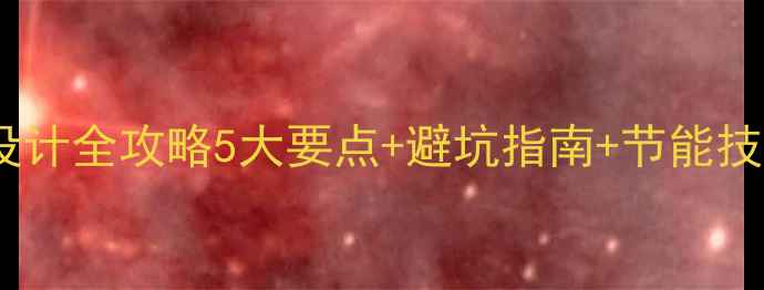 图片 家庭供暖系统设计全攻略5大要点+避坑指南+节能技巧（附案例）1