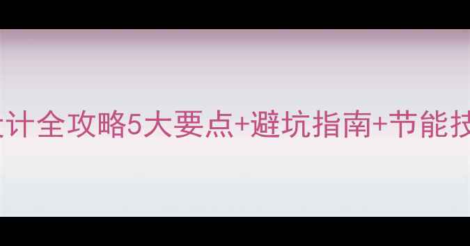家庭供暖系统设计全攻略5大要点避坑指南节能技巧附案例