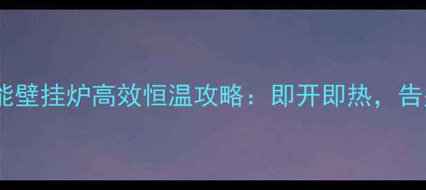 图片 家庭供暖首选！威能壁挂炉高效恒温攻略：即开即热，告别等待，温暖全屋1