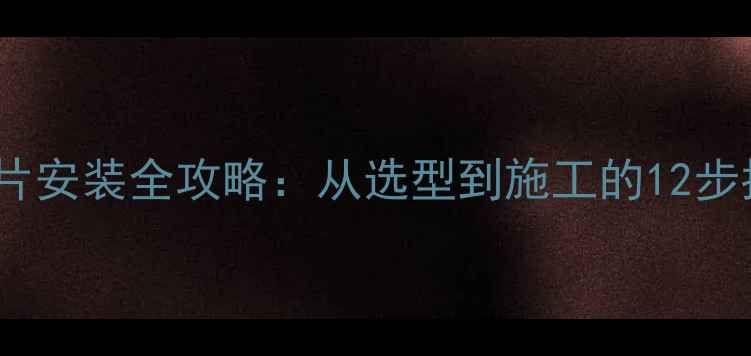 图片 家庭取暖炉暖气片安装全攻略：从选型到施工的12步指南（附图解）1