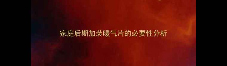 图片 家庭后期加装暖气片的必要性分析