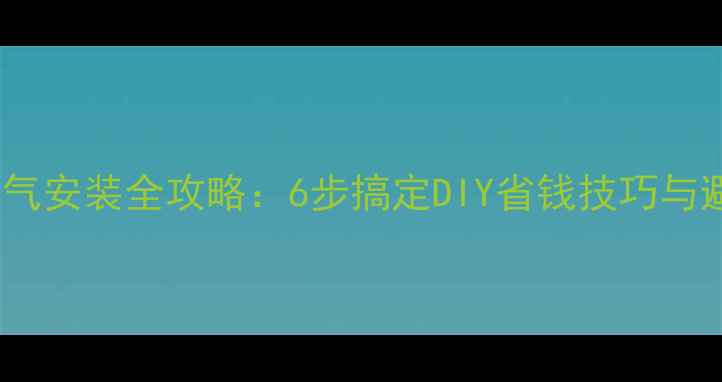 图片 家庭土暖气安装全攻略：6步搞定DIY省钱技巧与避坑指南1