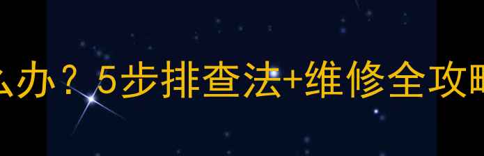 家庭地暖不热怎么办5步排查法维修全攻略附图文教程