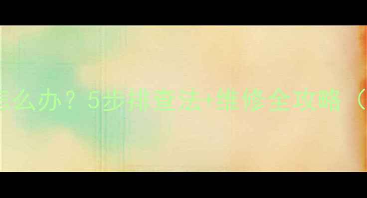 图片 家庭地暖不热怎么办？5步排查法+维修全攻略（附图文教程）1