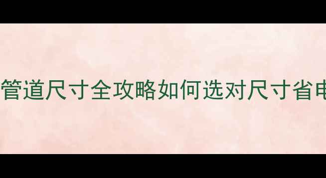 图片 家庭地暖主管道尺寸全攻略如何选对尺寸省电又耐用？1