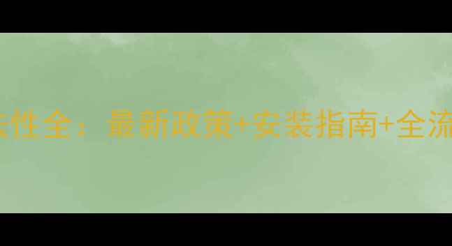 图片 家庭地暖合法性全：最新政策+安装指南+全流程避坑指南1