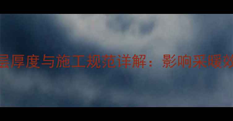 图片 家庭地暖回填层厚度与施工规范详解：影响采暖效果的核心要素