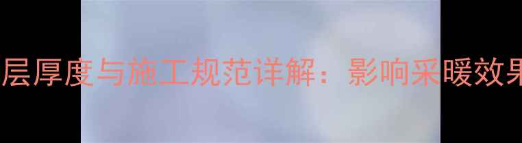 家庭地暖回填层厚度与施工规范详解影响采暖效果的核心要素