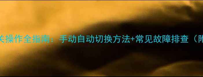 图片 家庭地暖开关操作全指南：手动自动切换方法+常见故障排查（附视频教程）