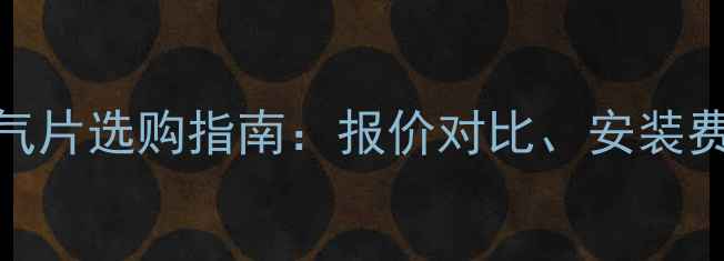 图片 家庭天然气暖气片选购指南：报价对比、安装费用及能效分析