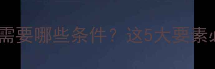 图片 家庭安装暖气需要哪些条件？这5大要素必须提前了解2